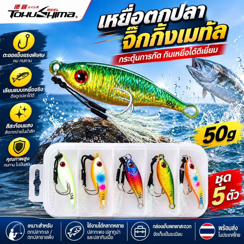 จิ๊กโลหะ ชุด 5 ชิ้น ตา 3 มิติ จิ๊กคาสเตอร์ ช่วยเบ็ดตกเหยื่อตกปลาช้า ไม่โคจรจิก เงางาม เหมาะสำหรับการตกปลาเหยื่อเล็ก หอยท