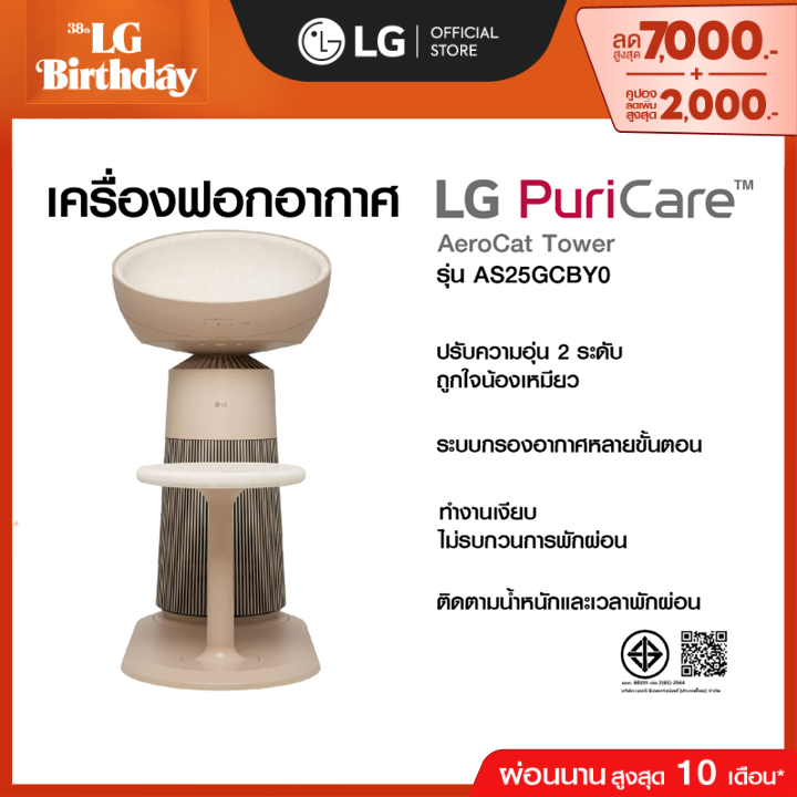 เครื่องฟอกอากาศ LG PuriCare AeroCat Tower รุ่น AS25GCBY0