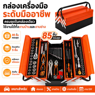 85PCS ชุดบล็อกประแจ ชุดเครื่องมือซ่อมรถยนต์ กล่องเหล็ก 5 ชั้น ด้ามฟรี 72 ฟัน ลูกบล็อก CR-V ไขควง คีม ครบชุด