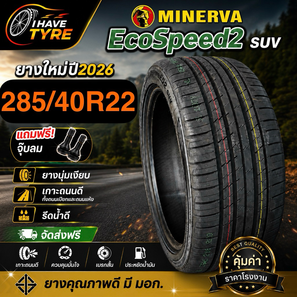 285/40R22 MINERVA EcoSpeed2 SUV ยางใหม่ปี26 (1เส้น)