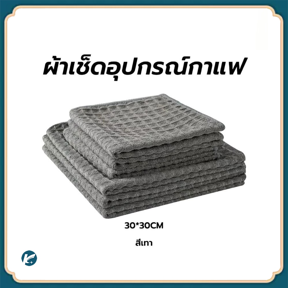 【KC】ผ้าเช็ดอุปกรณ์กาแฟ ทำความสะอาด อเนกประสงค์ ลายวาฟเฟิล สีเทาน้ำตาล 30 x 30 cm Bar Cleaning Cloth