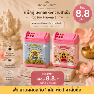Homchuey หอมเชย เครื่องหอมกลิ่นหอมสดชื่น Divine Collection กล่องเดี่ยว สมุนไพรธรรมชาติ เกรดพรีเมียม ขนาดพกพา