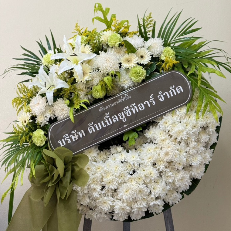 พวงหรีดดอกไม้สด ธรรมดา WLB 02 โทนขาว-เขียว - รุ่น White Lily & Botanical
