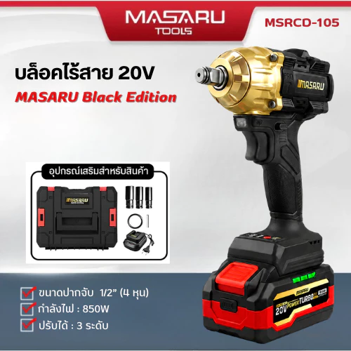 MSRCD-105 บล็อคไร้สาย MASARU Black Edition มอเตอร์บัสเลสแท้ 500 N.m ประกัน 1 ปี