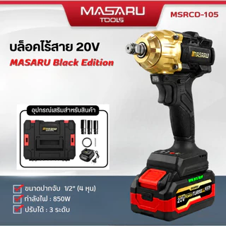 MSRCD-105 บล็อคไร้สาย MASARU Black Edition มอเตอร์บัสเลสแท้ 500 N.m ประกัน 1 ปี
