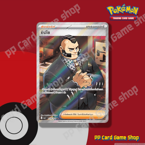 ยิปโซ (J MA5 T 219/164 SR) ซัพพอร์ต ชุดเงามืดคุกคาม การ์ดโปเกมอน (Pokemon Trading Card Game) ภาษาไทย