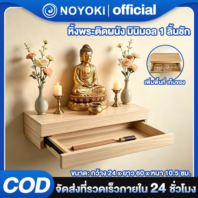NOYOKI {ส่งจากประเทศไทย} หิ้งพระติดผนัง หิ้งพระโมเดิร์น 1 ลิ้นชัก รับน้ำหนักได้สูงสุดถึง 20 กก