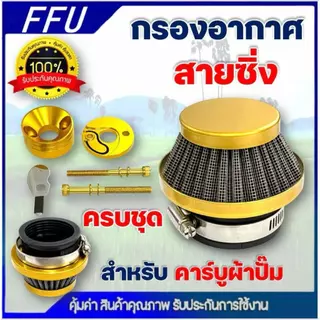 กรองเปลือย กรองซิ่ง เครื่องตัดหญ้า เครื่องพ่นยา ต่อคาบูผ้าปั๊ม กรองเครื่องตัดหญ้า ไม่ต้องดัดแปลง
