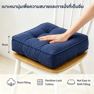 เบาะรองนั่ง แบบบุ๋ม หนา 9 cm กว้าง 40 cm ยาว 40 cm เบาะรองนั่งนุ่มสบาย มีหลายสีให้เลือก