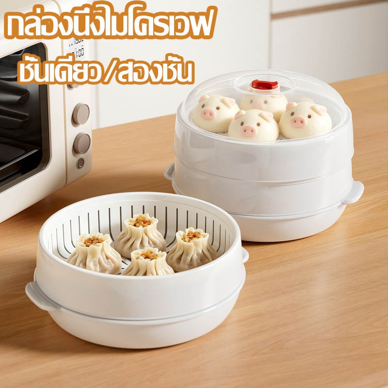 กล่องนึ่งไมโครเวฟ หม้อนึ่งพลาสติก ทนอุณหภูมิ พร้อมฝาปิด ชั้นเดียว/สองชั้น