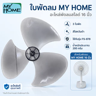 MY HOME พัดลม ปรับระดับ 16 นิ้ว สไลด์ รุ่น FS-878 ลมแรง เสียงเงียบ รับประกันศูนย์ 1 ปี