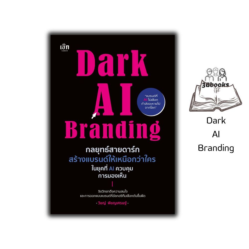 หนังสือ Dark AI Branding กลยุทธ์สายดาร์ก สร้างแบรนด์ให้เหนือกว่าใครในยุคที่ AI ควบคุมการมองเห็น : ปัญญาประดิษฐ์ AI