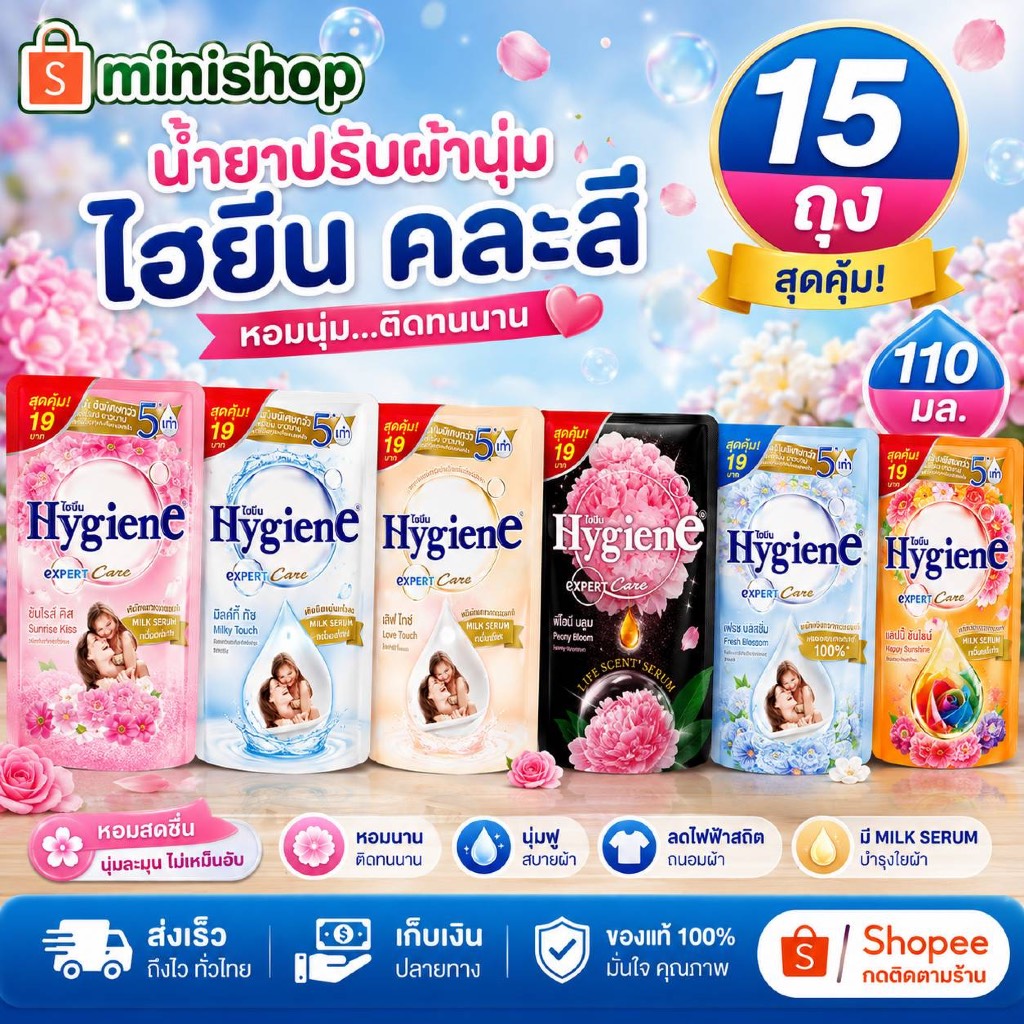 15 ถุง  ไฮยีน คละสี น้ำยาซักผ้า 120 มล น้ำยาปรับผ้านุ่ม 110 มล