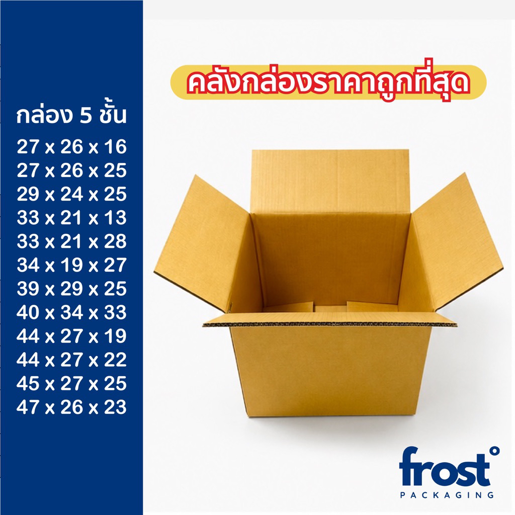 กล่องลูกฟูก 5 ชั้น ราคาโรงงานถูกที่สุด‼️ราคาเดียวทุกไซส์❄️เข้าห้องเย็นได้