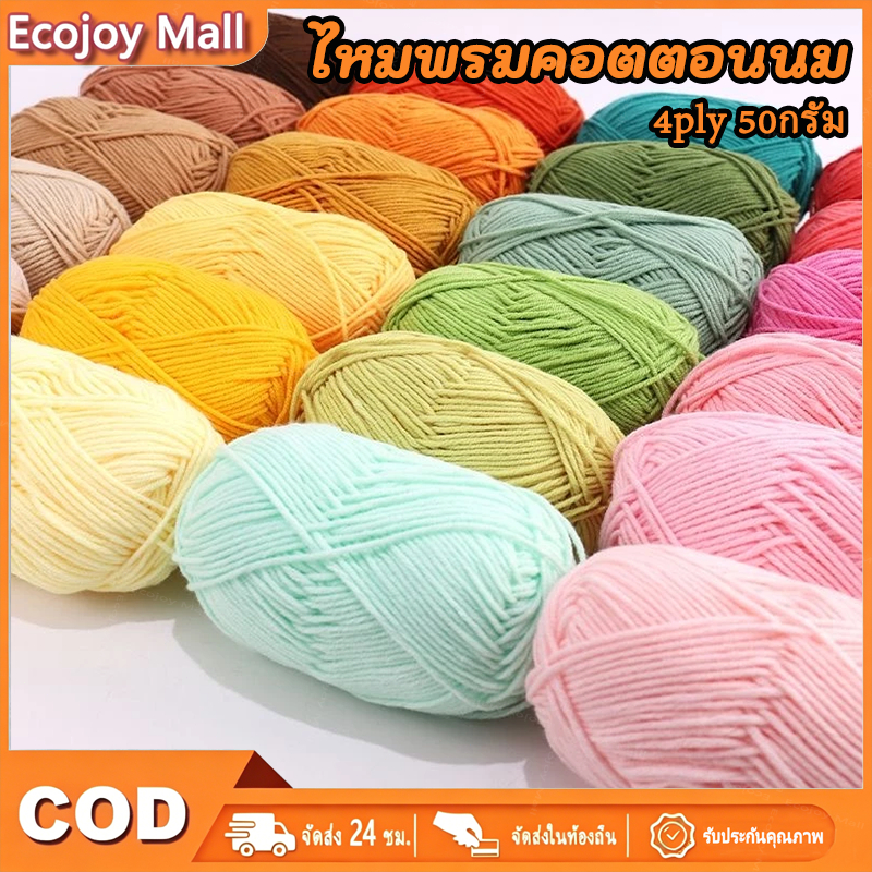 【Moonup】ไหมพรมคอตตอนนม 4ply น้ำหนัก50กรัม สีพาสเทล ถักง่าย ถักโครเชต์ Milk cotton yarn พร้อมส่งจากไทย