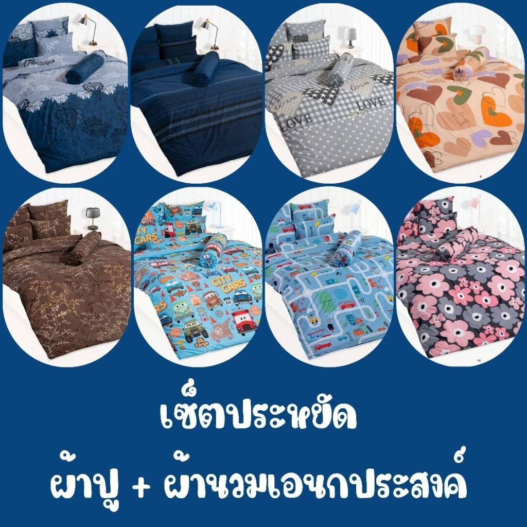 TOTO (เซ็ตประหยัด) : ผ้าปูที่นอน + ผ้านวมเอนกประสงค์ ลายทั่วไป#1
