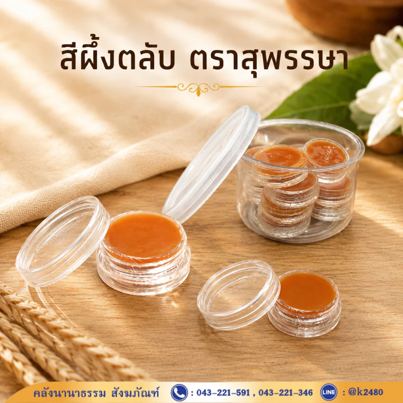 ✨ สีผึ้ง สีผึ้งตลับ ตราสุพรรษา 12 ตลับ/กระปุก 24992084 (ลิปมัน/สีนวด) | คลังนานาธรรม สังฆภัณฑ์