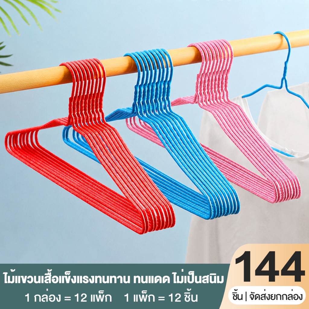 【ราคาส่ง ยกลัง 144ชิ้น】ไม้แขวนเสื้อ มีให้เลือก 4สี คุ้มสุดๆ เหมาะสำหรับร้านซักรีด ร้านค้า และตัวแทนจำหน่าย ขายส่งราคาถูก