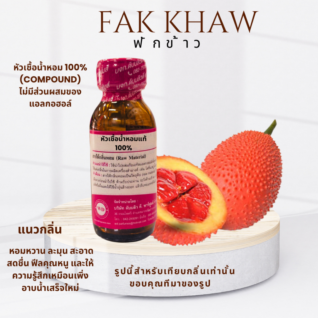 หัวเชื้อน้ำหอมแท้100% กลิ่นฟักขาว Baby Jackfruit หอมหวาน ละมุน สะอาด สดชื่น ฟีลคุณหนูเหมือนเพิ่งอาบน้ำเสร็จใหม่ๆ