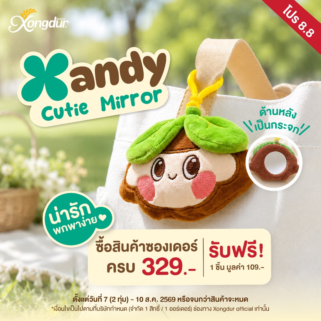 สินค้าแถมฟรี สำหรับโปรโมชัน | Not for Sale พวงกุญแจ Xandy