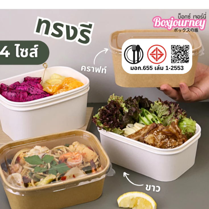 Boxjourney กล่องอาหารทรงรีรุ่น Lite พร้อมฝา PET Anti-Fog ขนาด 360–1000 ml (สีคราฟท์ / สีขาว) (25 ชิ้
