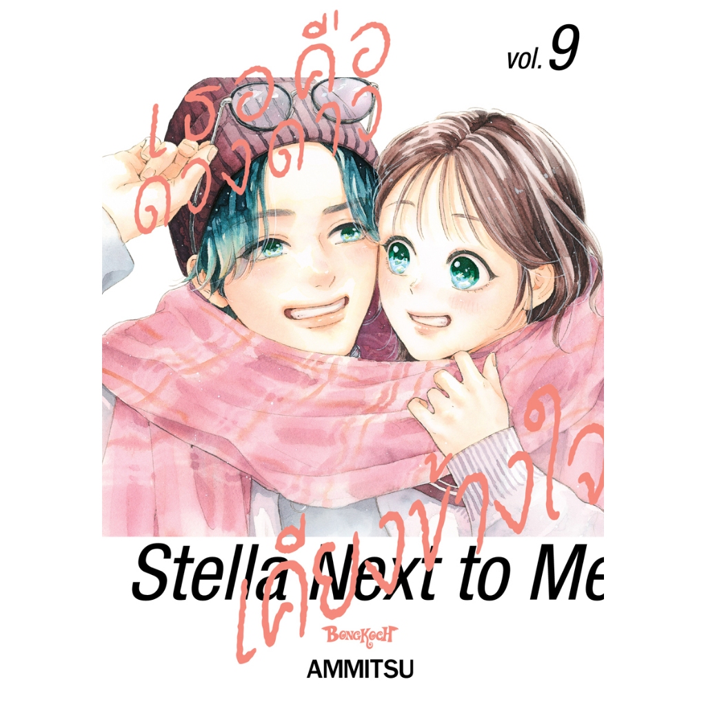 บงกช bongkoch หนังสือการ์ตูนเรื่อง เธอคือดวงดาวเคียงข้างใจ Stella Next to Me  เล่ม 9