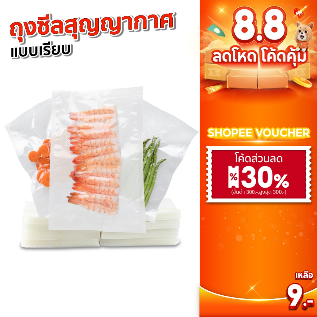 SGE ถุงซีลสูญญากาศแบบเรียบ ถุงแวคคั่ม Food Grade หนา 160 ไมครอน ผ่านมตรฐานกรมวิทย์ (แพ็กละ 100 ใบ)