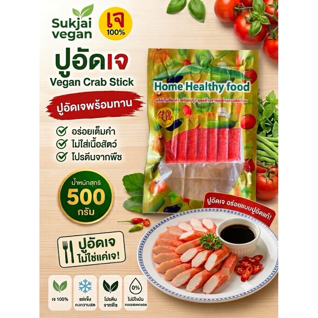🦀 ปูอัดเจ Sukjai Vegan (Vegan Crab Stick) 🌱