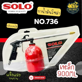 กาพ่นน้ำมันโซล่า SOLO ถูก สวย ทน ( 2 ขนาด > อลูมิเนียม 750 ML,เหล็ก 900 ML)