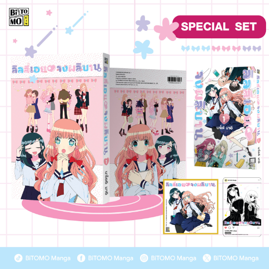 [Preorder] Special Set ลิลี่เอยจงผลิบานเล่ม 1