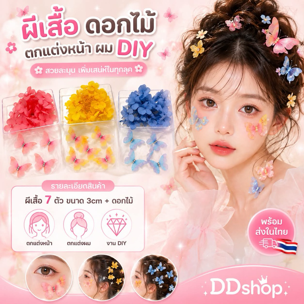 ผีเสื้อ ดอกไม้แห้ง ติดหน้า ติดผม งาน DiY