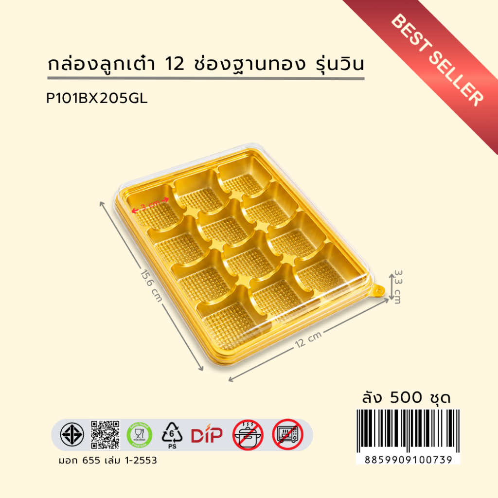 MAWINCENTER ยกลัง กล่องลูกเต๋า 12 ช่องฐานทอง รุ่นวิน กล่องเค้กช๊อกโกแลต ขายยลัง 500 ชุด คุ้มกว่า