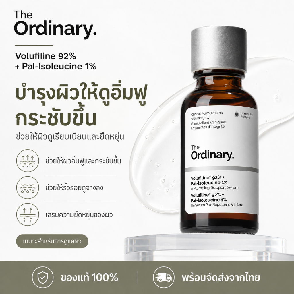 เซรั่มผิวอิ่มฟู โวลูฟิไลน์ 92% พาล-ไอโซลิวซีน 1% กระชับผิว ลดเลือนริ้วรอย เติมวอลลุ่ม 15 มล. The Ordinary