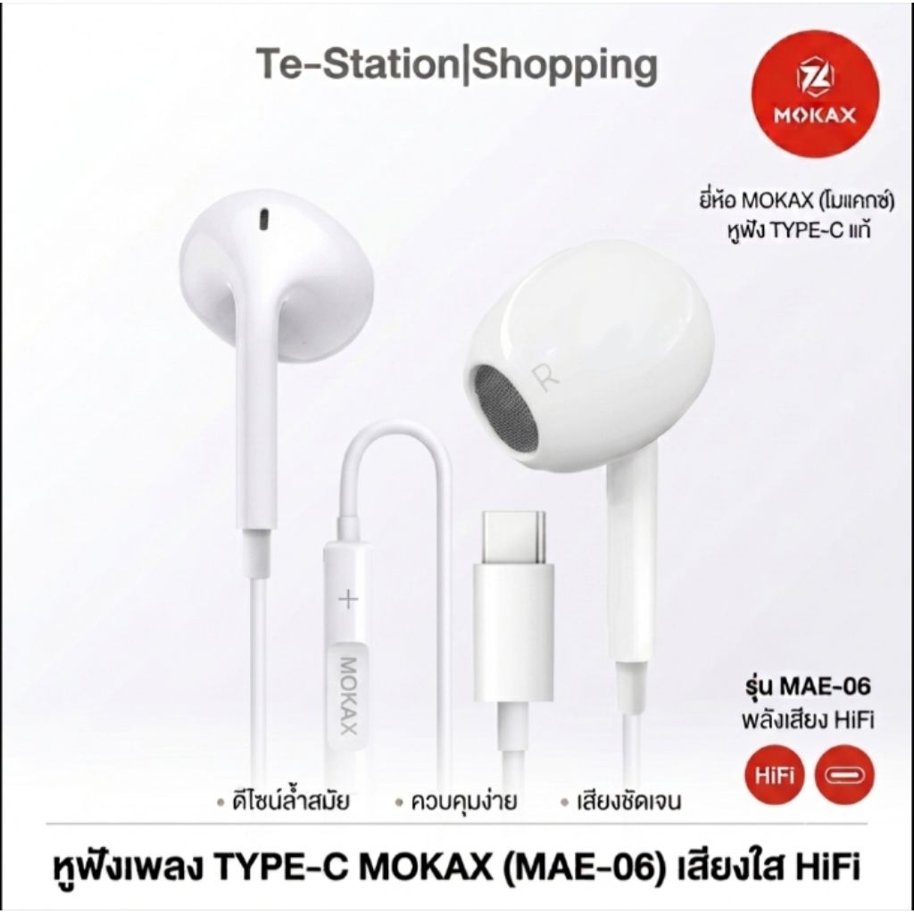 หูฟัง Type-C MOKAX (รุ่น MAE-06) เสียงใส HiFi ชัดเจน😖