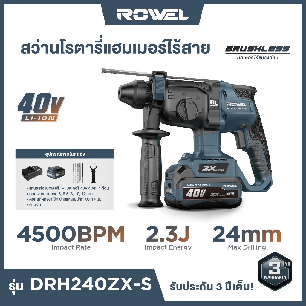 [ซื้อครบ 5800 แถมแบต] ROWEL สว่านโรตารี่แฮมเมอร์ไร้สาย 40V LI-ION รุ่น DRH240ZX-B เครื่องเปล่า รุ่น 
