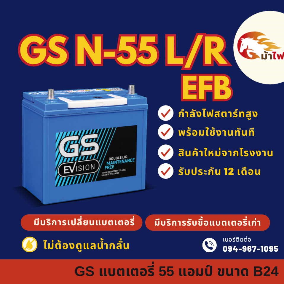 GS Battery EVS N55/N-55 (70B24) ISS ระบบ Start-Stop แบตรถยนต์ แบตรถเก๋ง 55 แอมป์  มีรับประกัน 1ปี