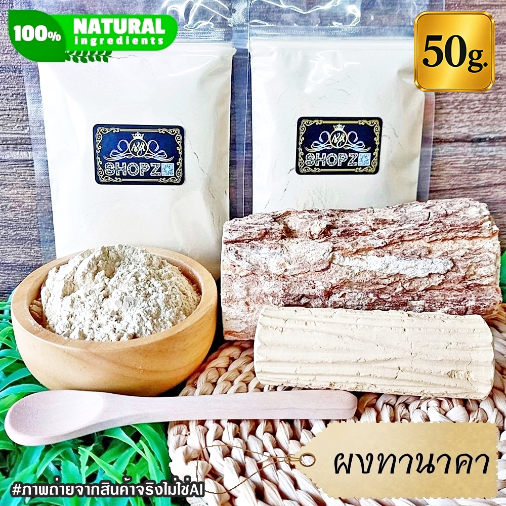 ผงทานาคา 50 กรัม ทานาคาบดผง 100% Thanaka Powder ผงสมุนไพรแท้ Herbal Powder