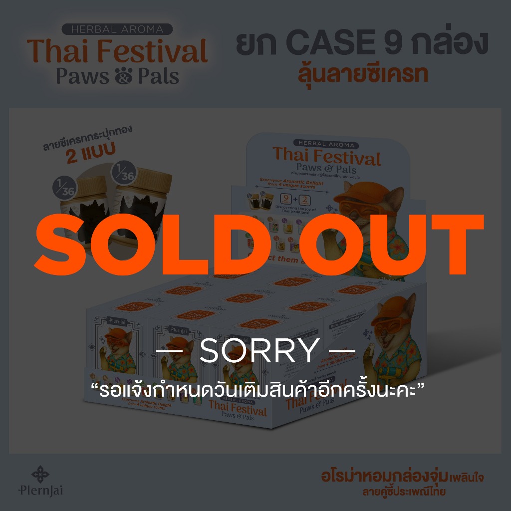 [ยกเคส] กล่องจุ่ม(Blind Box) อโรม่าหอม เพลินใจ ลายคู่ซี้ประเพณีไทย (Thai Festival Paws & Pals)