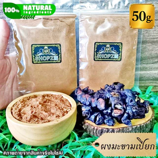 ⭐ผงมะขามเปียก⭐ 50 กรัม มะขามเปียกบดผง 100% Tamarind Powder ผงสมุนไพรแท้ Herbal Powder