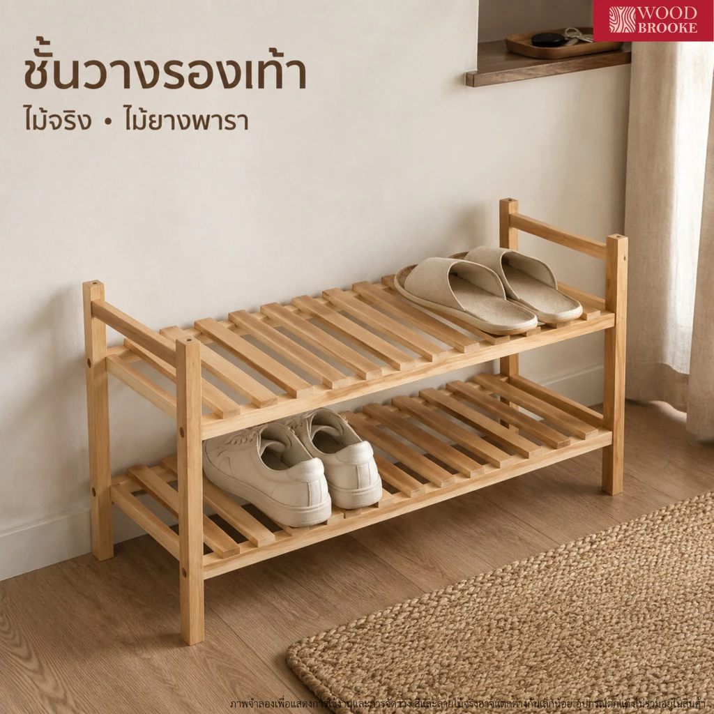 Woodbrooke ชั้นวางรองเท้าไม้ยางพารา (ไม้จริง)