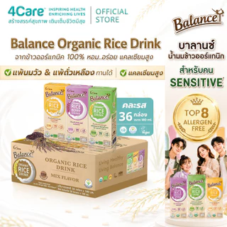 [1ลัง 36 กล่อง] Balance น้ำนมข้าวกล้องออร์แกนิก (คละรสชาติ) ไม่มีแลคโตส ไม่มีนมวัว