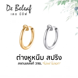 De Beleaf ต่างหูมินิมอล บางพิเศษ ผู้ชายแบบหนีบสปริง สไตล์เกาหลี สแตนเลสอย่างดี 316L ส่งจากไทย