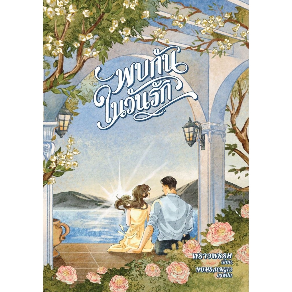 [พร้อมส่ง] พบกันในวันรัก - พราวพรรษ [มีแม็กเน็ต]