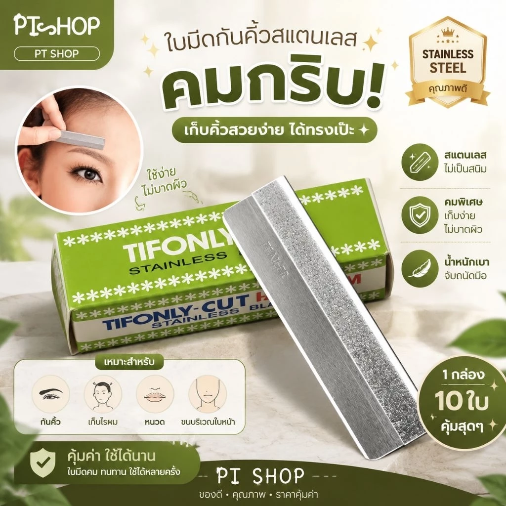 💥ใบมีดกันคิ้วอย่างดี (1กล่องเล็ก บรรจุ10ใบ) กล่องเขียว ใบมีดสแตนเลสแท้…🇹🇭ส่งในไทย