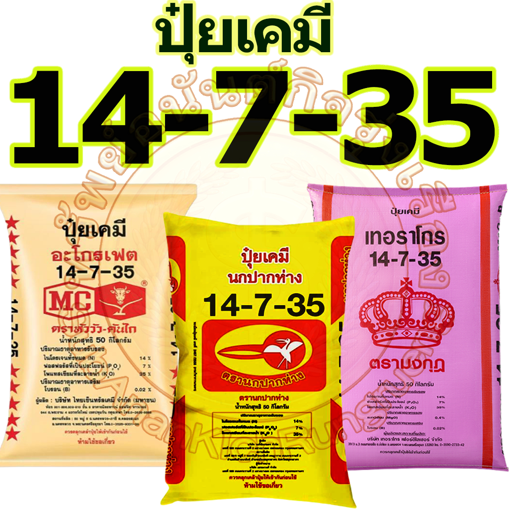 ปุ๋ยเคมี สูตร 14-7-35 ขนาดบรรจุ 50 กิโลกรัม