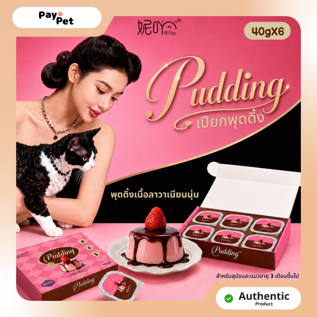 Paypet อาหารเปียกแมวและสุนัข NiYa Pudding พุดดิ้ง 1กล่อง6ถ้วย (40g/ถ้วย)