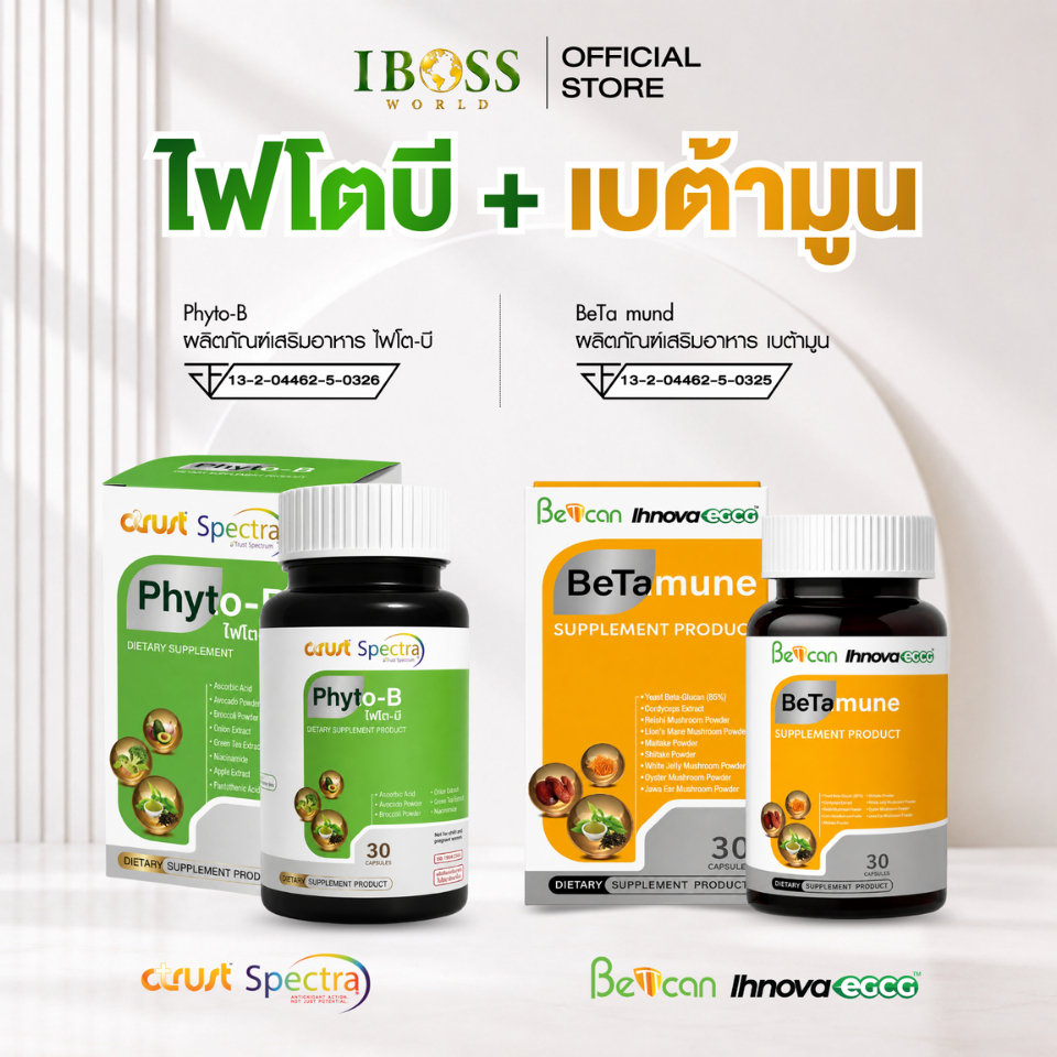 ชุดคู่ เบต้ามูน ไฟโตบี Betamune +Phyto-B เสริมภูมิคุ้มกัน ผลิตภัณฑ์เสริมอาหาร iBOSSWORLD