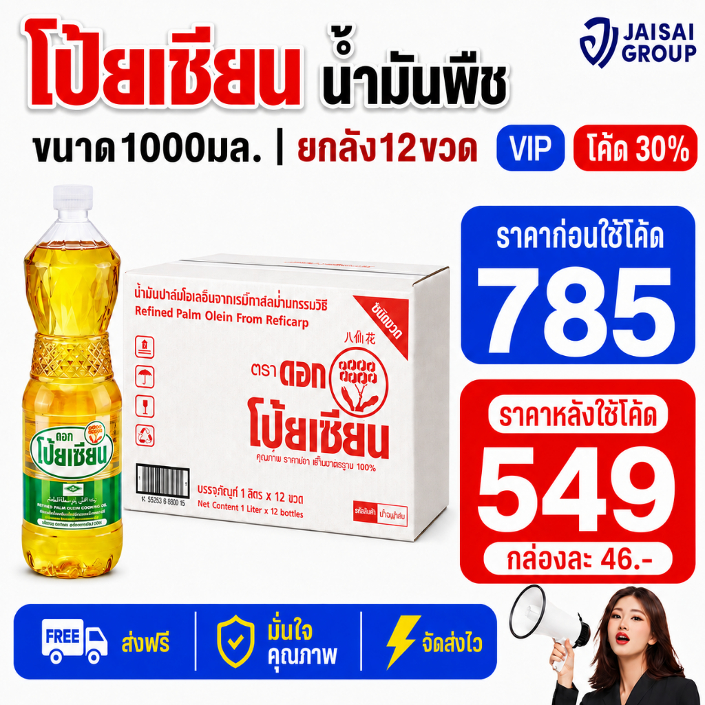 🔴NEW.VIP30%🎁 [x12ขวด] ดอกโป้ยเซียน น้ำมันปาล์ม ขนาด1ลิตร