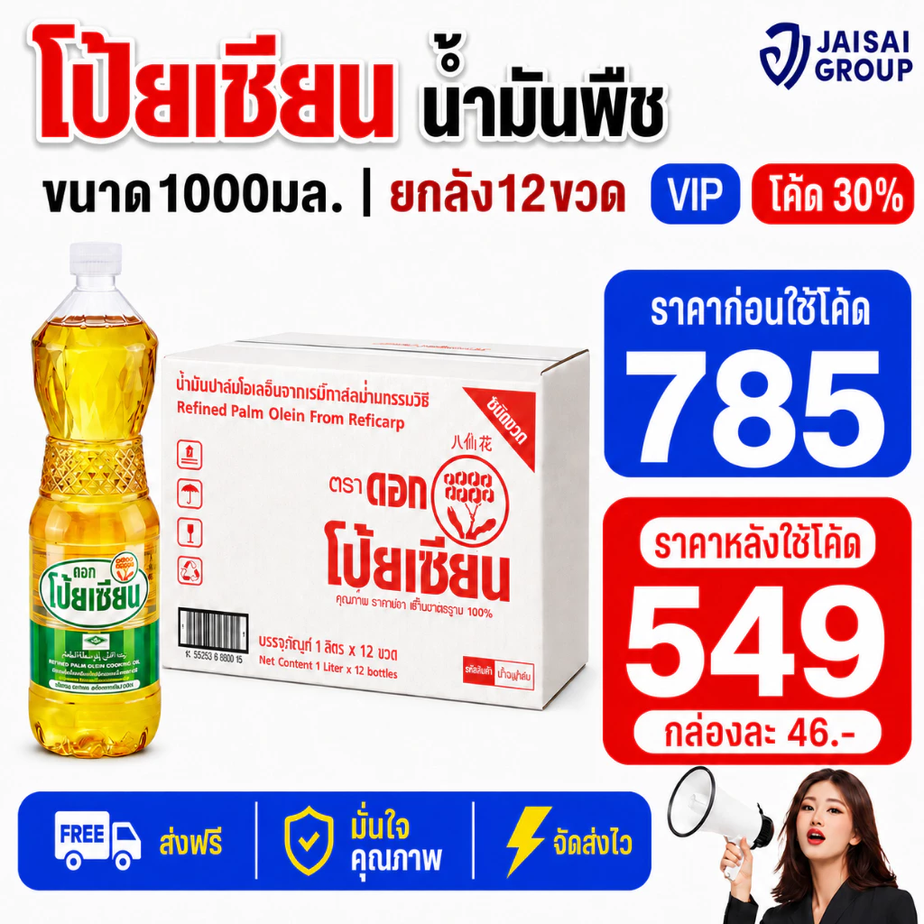 🔴NEW.VIP30%🎁 [x12ขวด] ดอกโป้ยเซียน น้ำมันปาล์ม ขนาด1ลิตร