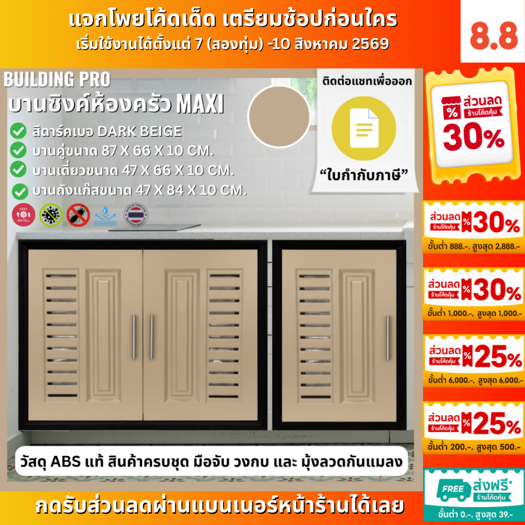 Building Pro บานซิงค์คู่ ABS ขนาด 87X66X10 CM รุ่น Maxi สีดาร์คเบจ บานซิงค์ห้องครัว บานคู่ บานเดี่ยว บานถังแก๊ส